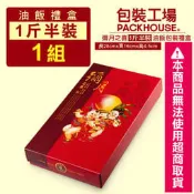 【包裝工場】彌月之喜一斤半油飯包裝盒單組零售區，油飯盒.彌月禮盒.滿月禮盒.油飯禮盒