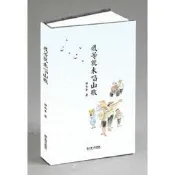 正版  我等就來唱山歌 - 鐘永豐 - 2015-11-01 - 上海文藝出版社 - 306 - 文學
