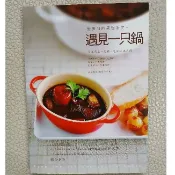 異國料理食譜 | 遇見一只鍋：愛蜜莉的異想廚房