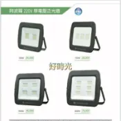 好時光專業照明 舞光 阿波羅泛光燈 投射燈 廣吿燈 照樹燈 LED 100W 150W 200W 300W 防水 220V單電壓