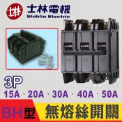 士林電機 BH 3P 15A 20A 30A 40A 50A NFB 無熔絲開關 無熔絲斷路器 斷電開關 斷電器 斷路器