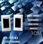 昌運監視器 SCS IR-10HD 埋入式 雙軌對照式紅外線感應器 偵測器