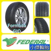 小李輪胎_八德店(小傑輪胎) FEDERAL飛達_Formoza GIO_165-65-14_經濟胎 全系列 歡迎詢價 