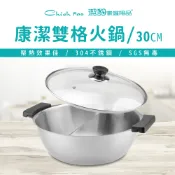 【全聯線上購】【潔豹】304不鏽鋼 30CM 康潔雙格火鍋 4.0L(鴛鴦鍋 雙格湯鍋 強化玻璃蓋)