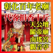 代客 捐香 結緣品 彰化 玉皇大帝 五路財神 觀世音普薩 關聖帝君 媽祖 城隍爺 拜拜 肖楠木 梢楠 肖楠香 神明 梢楠