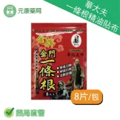 元康藥局 華大夫金牌金門一條根精油貼布 8入/包 台灣公司貨