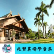 花蓮 墾夢莊園 (原新光 兆豐休閒農場)  兆豐農場 門票 學童票