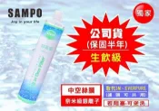 聲寶《SAMPO》(生飲級)抑菌型複合式濾心*保固半年(可取代3M、愛惠浦)