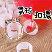 👑現貨 氣球扣環 氣球支架卡扣  氣球拱門支架環扣 氣球環扣 氣球佈置 氣球配件 氣球工具 氣球環 氣球支架 氣球