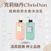 台灣品牌 ｜克莉絲丹｜經典款男女香沐浴乳 限量商品