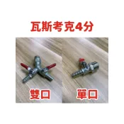 ~附發票 瓦斯考克單口 4分 瓦斯考克雙口 4分 瓦斯開關  瓦斯考克 4分