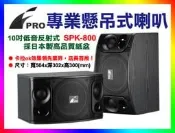 【綦勝音響批發】FPRO 專業卡拉OK喇叭 SPK-800，100%台灣製造，媲美JBL.BOSE高規等級 (另有TH-455/TH-1065/擴大機/麥克風可參考)