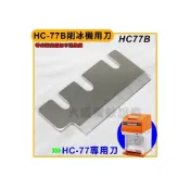(店+)初雪牌 刀片 （HC-77A／B) 削冰機 HB-600A刀 RPLN-14 刨冰機 冰刀 (嚞)
