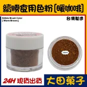 ★正品★台灣製造【續勝】糖花食用平光色粉【暖咖啡】合法食品級 翻糖蛋糕巧克力糖霜餅乾烘焙刷色惠爾通wilton色素筆