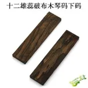 （可開發票）免運十二雄蕊破布木吉他琴碼下碼毛料 吉他琴碼製作材料配  山東宏音 GQ113（滿額免運）