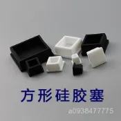 【防水密封】方形鋼管密封塞 矽膠塞 防水塞 管塞 水管塞 高彈塞 白色方塞 塑料管塞 內塞 矽膠塞頭 密封圈 橡膠塞 矽