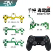 鹿港現貨 PS4 手把 導電膜 P4 控制器 導電 按鍵膜 排線 軟排 軟板 軟排線 料件 零件 維修 DIY