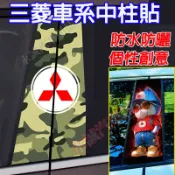 三菱汽車中柱貼 中柱貼紙 B柱裝飾貼紙Outlander Zinger  Fortis Grand Lancer IO