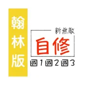 (店+)【翰林】《114》翰林國中『自修』7下 8下 9下 國一下 國二下 國三下 國語 英語 數學 自然 社會 (附解答)