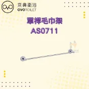 (店+)【OVO 京典衛浴】OVO 京典衛浴 AS0711 單桿毛巾架 毛巾架 毛巾桿