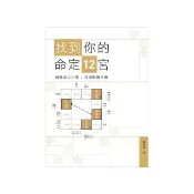 找到你的命定 12 宮：圖解東方占星   巧用紫微斗數