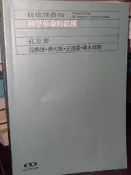 科學革命的結構 T.S.Kuhn 王道還 遠流 9573234327 書況佳 2006年二版 @g 二手書