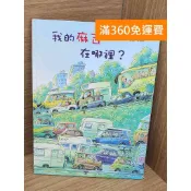【雷根360免運】【送贈品】我的麻吉在哪裡? #八成新【PZF625】