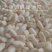 🔥當天現做🔥無調味爆米粒｜爆米香｜寶寶餅乾｜寶寶米餅｜傳統美食｜白米｜糙米｜薏仁｜五穀米｜嬰兒餅乾｜寶寶粥｜寶寶副食品