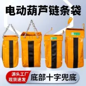 可開發票🎉限時特賣丨🔥環鏈電動葫蘆  鏈條收納袋  吊機天車鏈式  葫蘆專用布袋  加厚加固收鏈袋