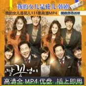 熱賣 韓劇隨身蝶 我的女兒是花兒國語版優盤 韓劇隨身蝶131集超清MP4 普通話