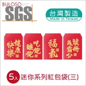 迷你趣味紅包袋5入(三)(可挑色 款) 紅包 禮金袋 創意紅包袋 春節 新年【A434026】【不囉唆】