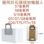 📣石頭掃地機器人 石頭 全系列 耗材S7 S8  Q5 Q7 Q8 G10 G20 T7S T7+ T8 集塵袋