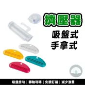 擠壓器 吸盤式 手拿式 擠牙膏器 免鑽釘牆 洗面乳  手動擠壓神器 牙膏擠 捲動式擠牙膏器 白色 無印風 軟管 便宜 免