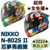 🔥免運下殺最低價🔥👍保證原廠公司貨👍【Nikko 802 N802S N-802S II 厄夢馬戲團】全罩 安全帽 彩繪