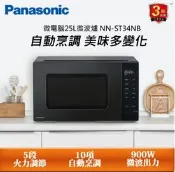 【生活市集】【Panasonic 國際牌】25L微電腦式微波爐 NN-ST34NB