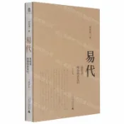 天龍簡體字圖書專賣店 易代：侯岐曾和他的親友們（修訂本）丨天龍圖書簡體字專賣店丨9787559841339 (tl2608)