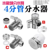【創藝】水龍頭分水閥4分管分水器〈四款可選〉(台灣快速出貨)三通閥門轉換接頭 台盆龍頭轉換器 水龍頭水嘴分流 分水閥