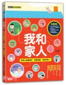 【三民網路書店】我和家人：善用心智圖概念，認識身體、情緒與家人 作者：趙承賢-作;鄭勝-繪