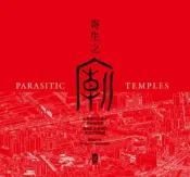 樂天Kobo電子書 寄生之廟：台灣都市夾縫中的街廟觀察，適應社會變遷的常民空間圖鑑(中英對照│二版)【電子書】