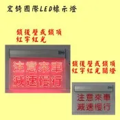 注意行人 LED警示燈 通電閃爍 需自備感應開關 LED壓克力 推薦 高雄標示燈 宏錡LED