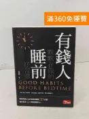 雷根二手書店 【雷根360免運】【送贈品】有錢人默默在做的睡前好習慣 #九成新【A-1147】