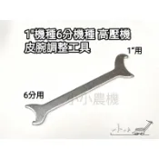 〈小小農機〉1“高壓機 皮脘調整工具 6分高壓機 鑽石 物理 噴霧機用 調整銅環外蓋 114/9/1起金色電鍍款出貨
