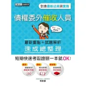 (店+)【宏典文化】宏典出版 債權委外催收人員證照速成總整理(林崇漢)(2023年10月9版)(FI1203)