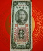 民國44年台灣銀行伍圓 限馬祖地區通用(A505291A)