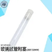 《利器五金》咖啡豆展示管 試管瓶 瓶瓶罐罐 GTP20150 空瓶 玻璃瓶 玻璃試管瓶 乾燥花 試驗管 平口試管 試管 