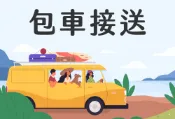 【colatour 可樂旅遊】關東專車接送 東京23區⇔東京23區［單程］