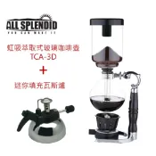 ALL SPLENDID【虹吸萃取式玻璃咖啡壺SYPHONE (TCA-3D)】+【咖啡專配小瓦斯爐】台灣製造 煮咖啡 泡茶 虹吸壺 摩卡壺 超優組合