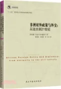 【三民網路書店】非洲對外政策與外交：從遠古到21世紀（簡體書） 作者：(肯尼亞)丹尼爾‧唐‧楠吉拉