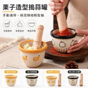陶瓷搗蒜罐 栗子造型 4.5吋 手動搗蒜器 蒜泥研磨缽 搗蒜缽 蒜頭辣椒搗碎 廚房辛香料研磨 單罐可選木棒