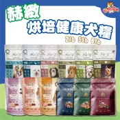 Herz 赫緻 低溫烘培健康犬糧 鹿肉 草飼牛 鴨胸肉 火雞胸肉 靈芝 澳洲羊肉 低敏 無穀  🔰寵物達人